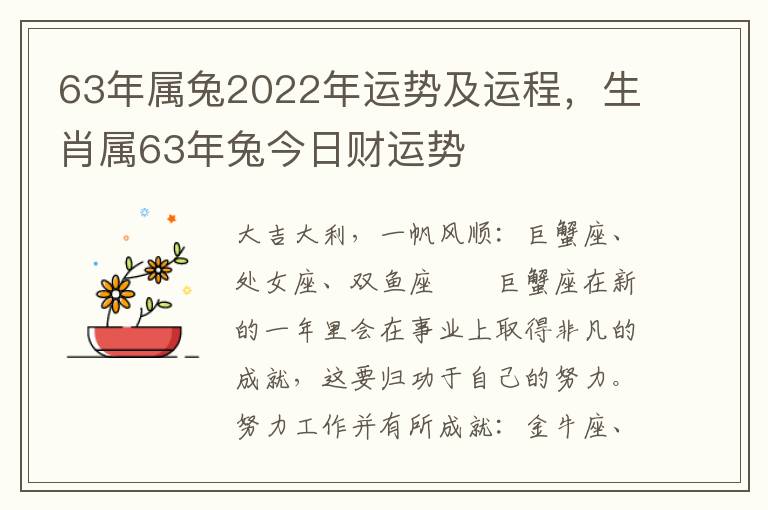 63年属兔2022年运势及运程，生肖属63年兔今日财运势