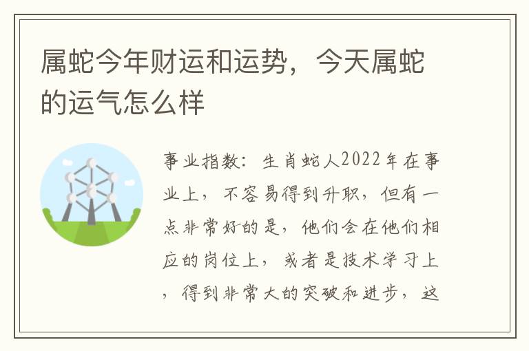 属蛇今年财运和运势，今天属蛇的运气怎么样