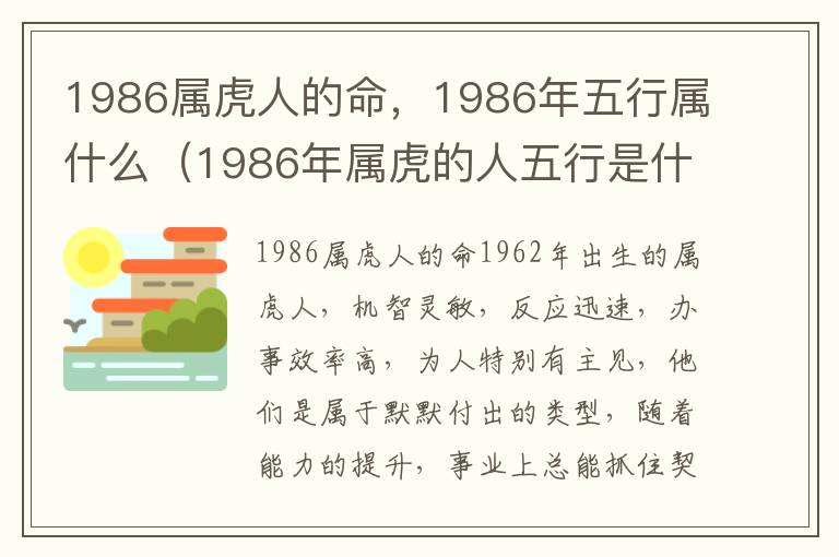 1986属虎人的命，1986年五行属什么（1986年属虎的人五行是什么命）