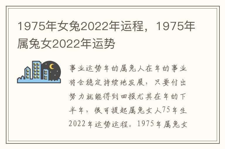 1975年女兔2022年运程，1975年属兔女2022年运势