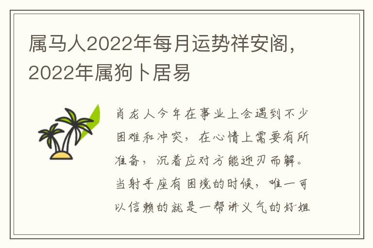 属马人2022年每月运势祥安阁，2022年属狗卜居易