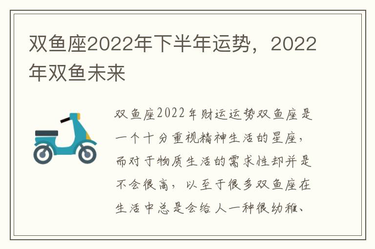 双鱼座2022年下半年运势，2022年双鱼未来