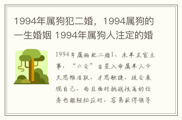 1994年属狗犯二婚，1994属狗的一生婚姻 1994年属狗人注定的婚姻