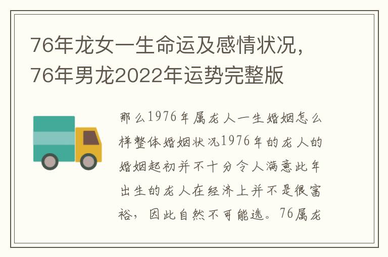 76年龙女一生命运及感情状况，76年男龙2022年运势完整版