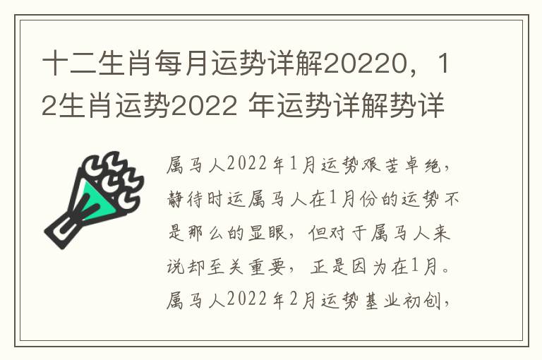 十二生肖每月运势详解20220，12生肖运势2022 年运势详解势详解