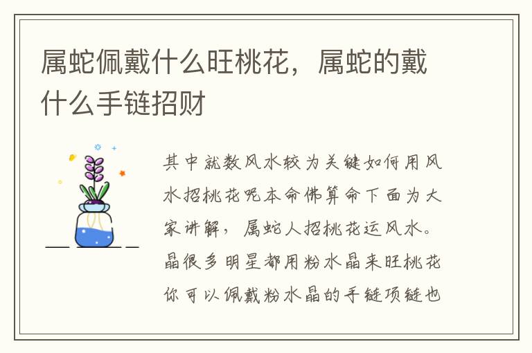 属蛇佩戴什么旺桃花，属蛇的戴什么手链招财