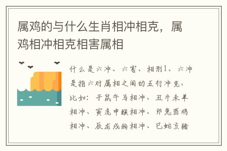 属鸡的与什么生肖相冲相克，属鸡相冲相克相害属相