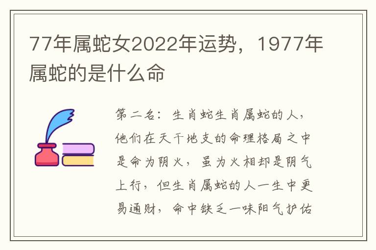 77年属蛇女2022年运势，1977年属蛇的是什么命