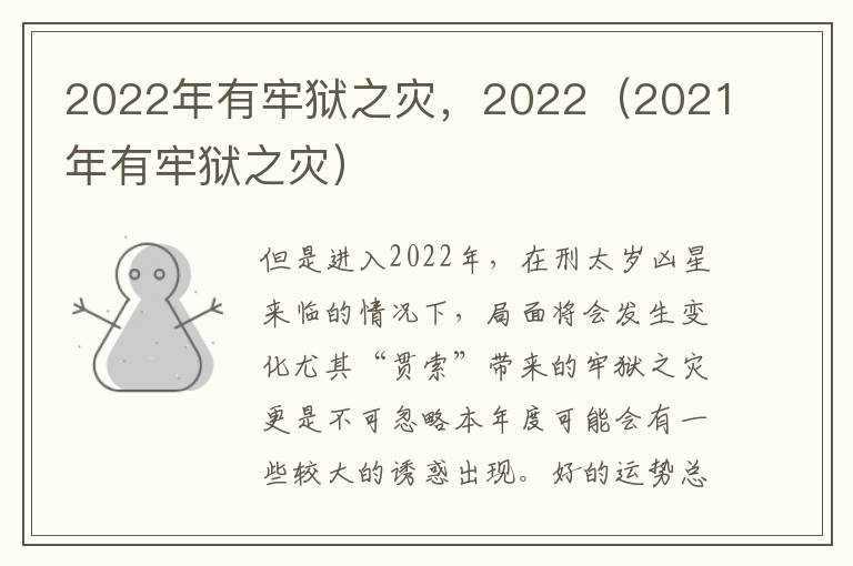 2022年有牢狱之灾，2022（2021年有牢狱之灾）