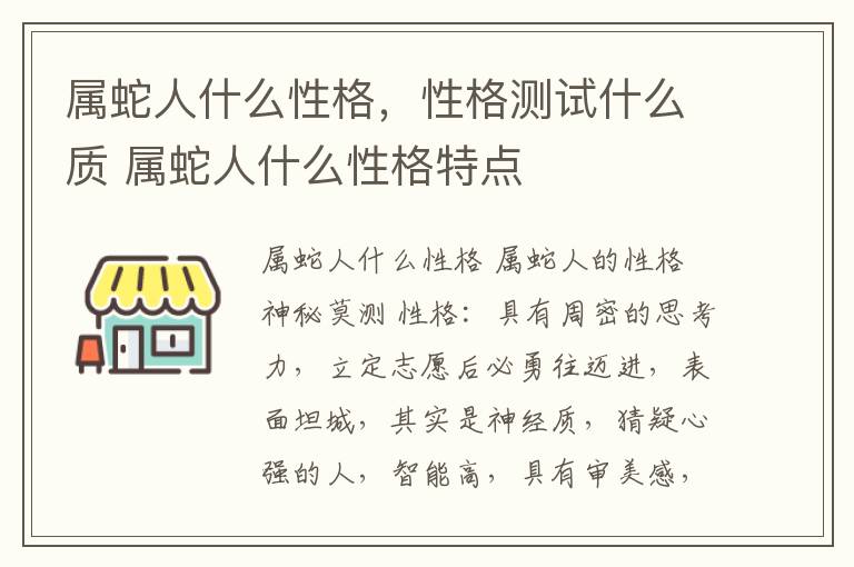 属蛇人什么性格，性格测试什么质 属蛇人什么性格特点