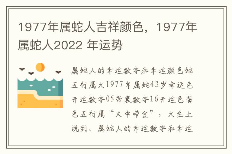 1977年属蛇人吉祥颜色，1977年属蛇人2022 年运势