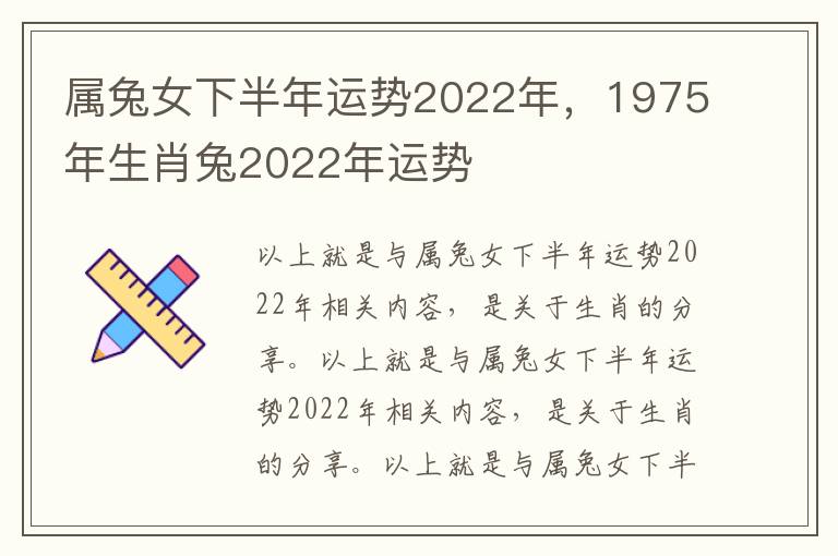 属兔女下半年运势2022年，1975年生肖兔2022年运势