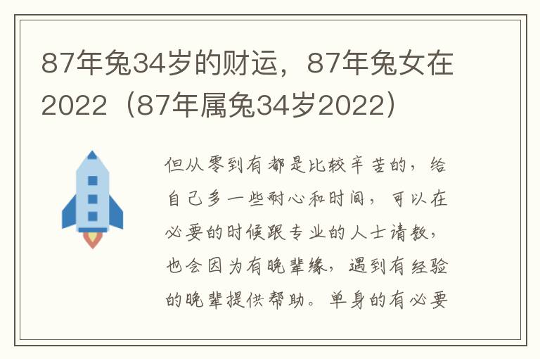 87年兔34岁的财运，87年兔女在2022（87年属兔34岁2022）