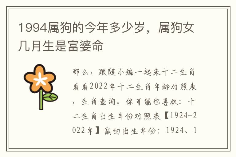 1994属狗的今年多少岁，属狗女几月生是富婆命