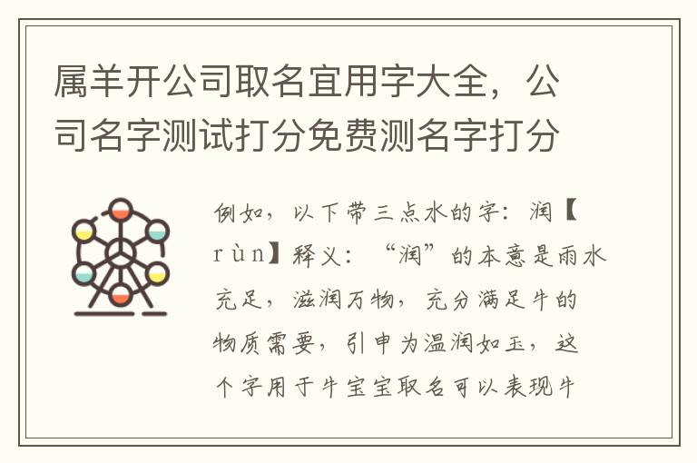 属羊开公司取名宜用字大全，公司名字测试打分免费测名字打分