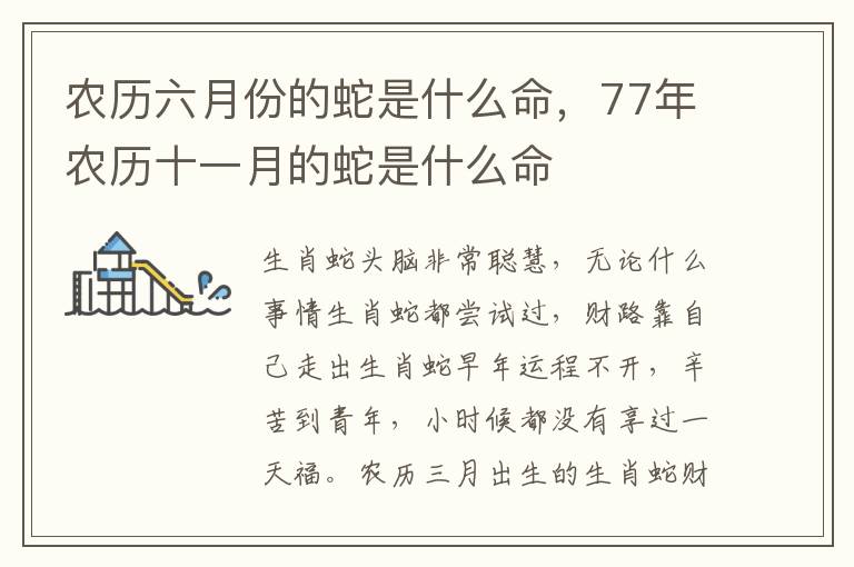 农历六月份的蛇是什么命，77年农历十一月的蛇是什么命