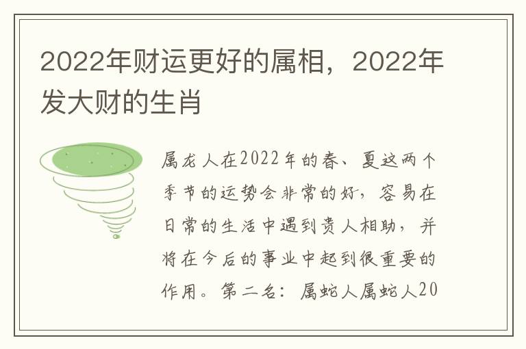 2022年财运更好的属相，2022年发大财的生肖