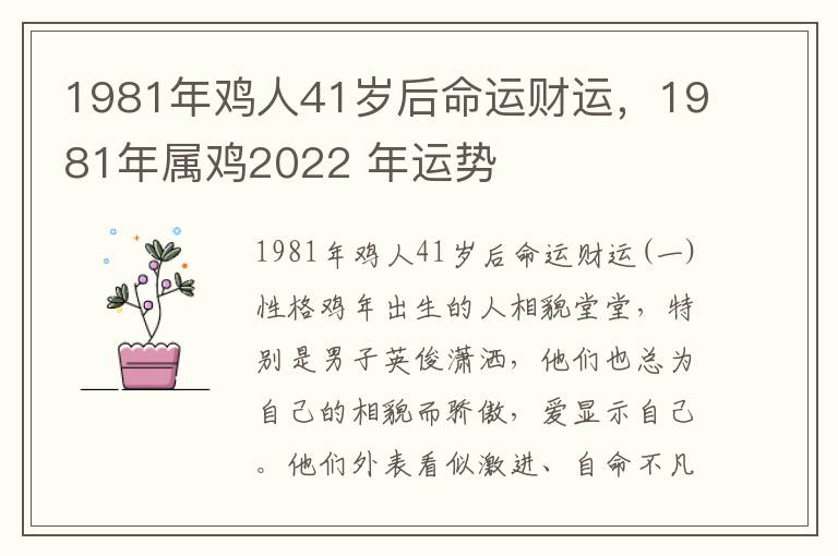 1981年鸡人41岁后命运财运，1981年属鸡2022 年运势