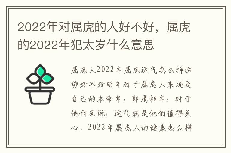 2022年对属虎的人好不好，属虎的2022年犯太岁什么意思