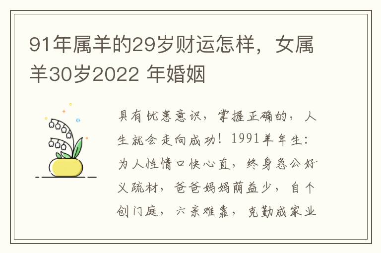 91年属羊的29岁财运怎样，女属羊30岁2022 年婚姻