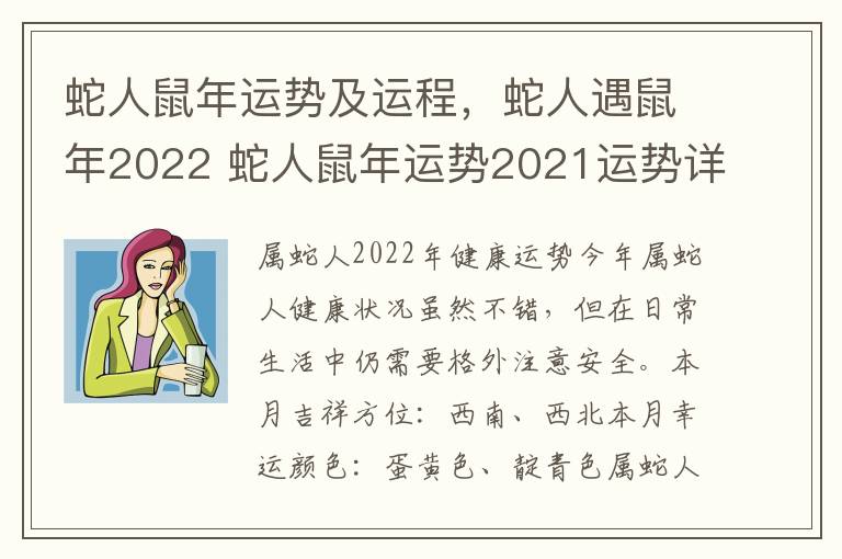 蛇人鼠年运势及运程，蛇人遇鼠年2022 蛇人鼠年运势2021运势详解