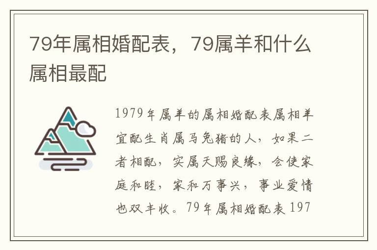 79年属相婚配表，79属羊和什么属相最配