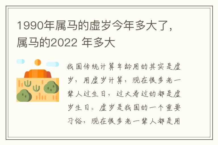 1990年属马的虚岁今年多大了，属马的2022 年多大