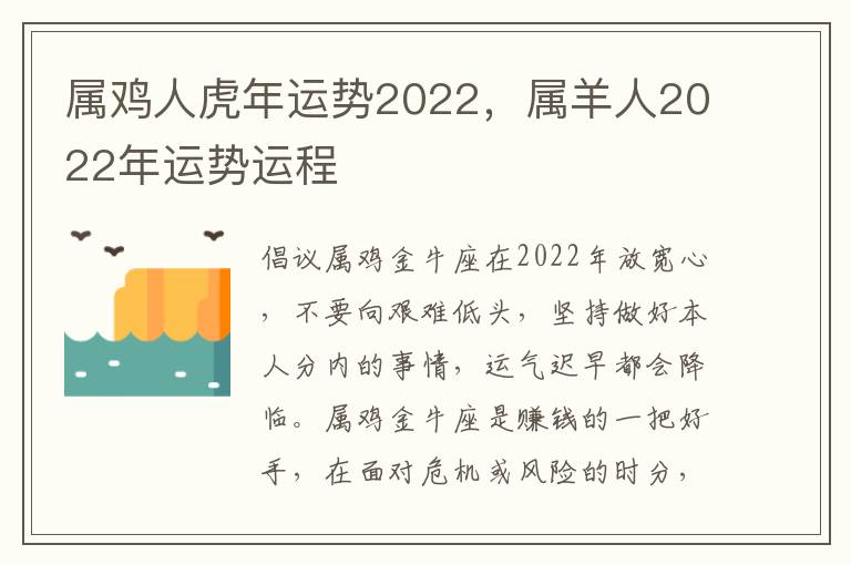 属鸡人虎年运势2022，属羊人2022年运势运程