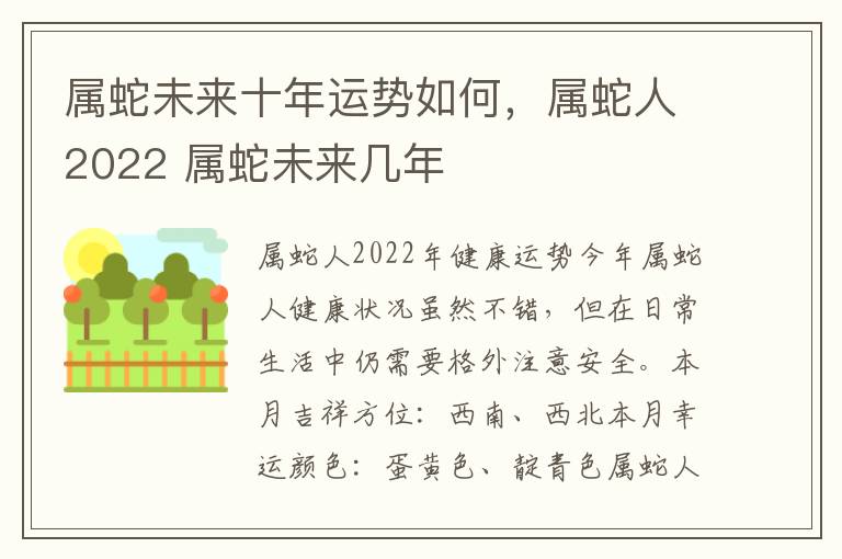 属蛇未来十年运势如何，属蛇人2022 属蛇未来几年