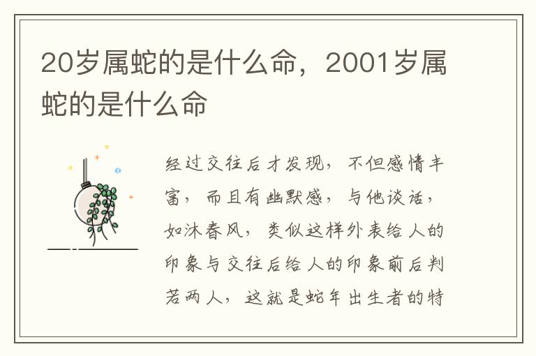 20岁属蛇的是什么命，2001岁属蛇的是什么命