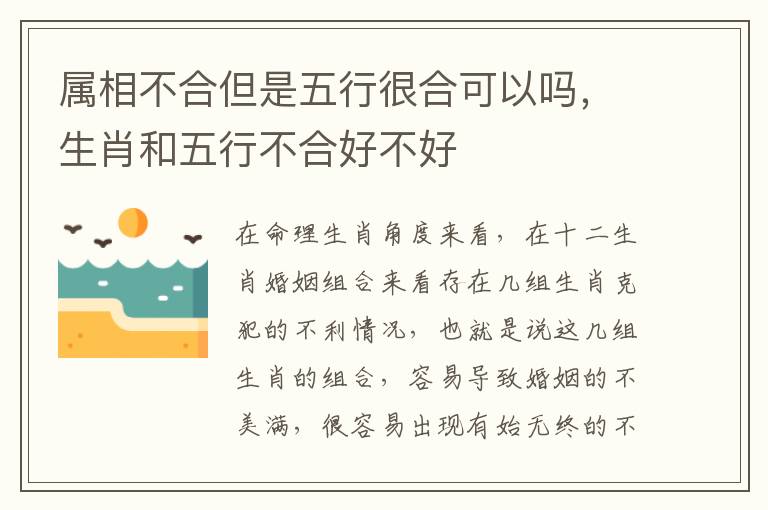 属相不合但是五行很合可以吗，生肖和五行不合好不好