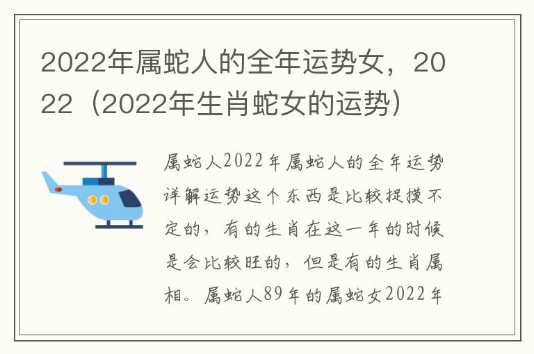 2022年属蛇人的全年运势女，2022（2022年生肖蛇女的运势）