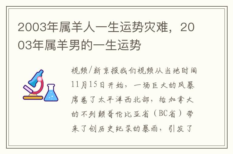 2003年属羊人一生运势灾难，2003年属羊男的一生运势