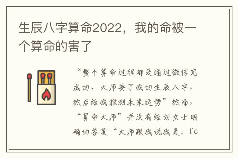 生辰八字算命2022，我的命被一个算命的害了