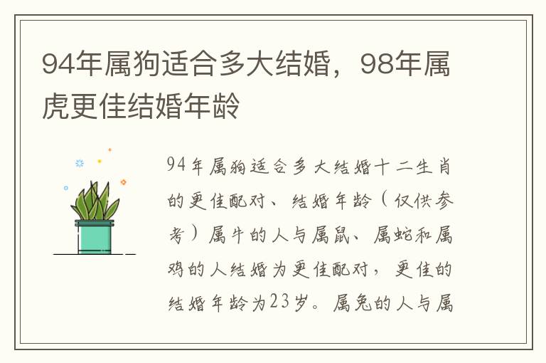 94年属狗适合多大结婚，98年属虎更佳结婚年龄