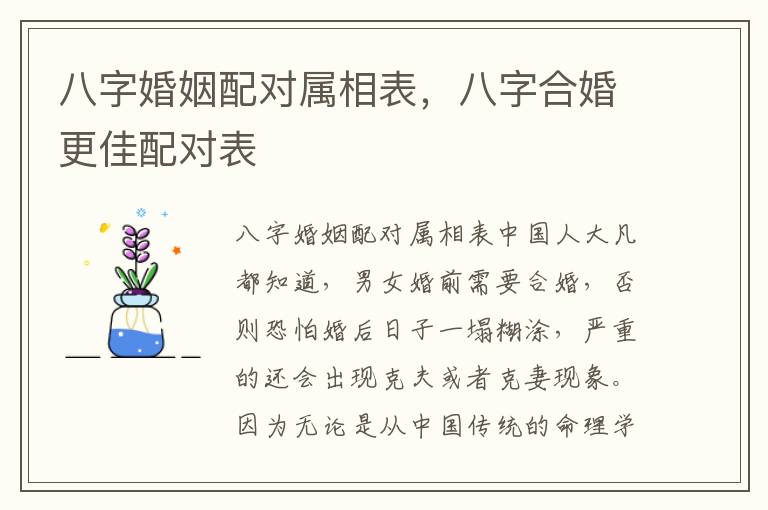 八字婚姻配对属相表，八字合婚更佳配对表