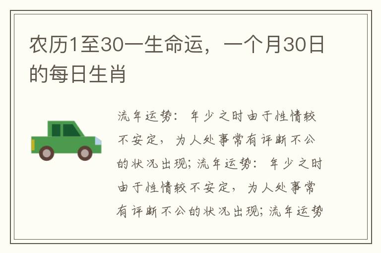 农历1至30一生命运，一个月30日的每日生肖