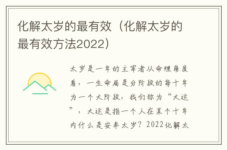 化解太岁的最有效（化解太岁的最有效方法2022）