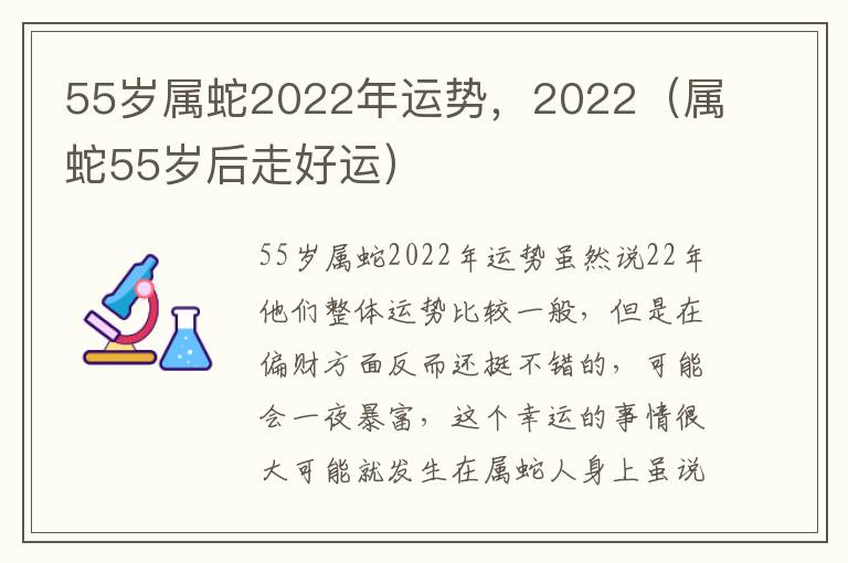 55岁属蛇2022年运势，2022（属蛇55岁后走好运）