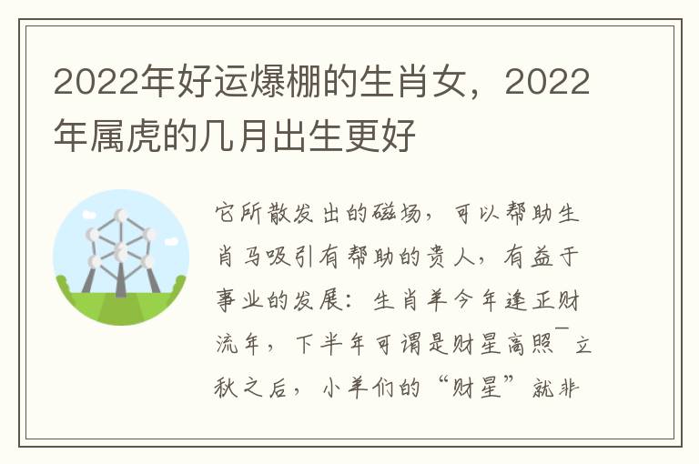 2022年好运爆棚的生肖女，2022年属虎的几月出生更好