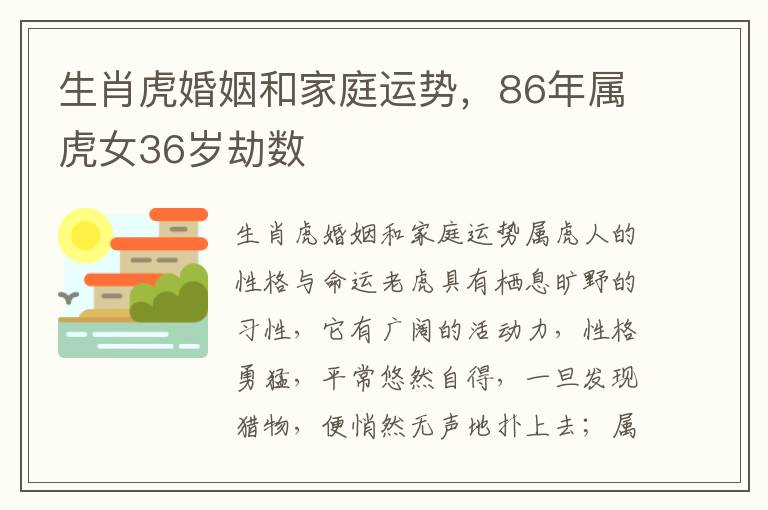 生肖虎婚姻和家庭运势，86年属虎女36岁劫数