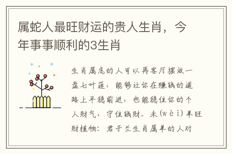 属蛇人最旺财运的贵人生肖，今年事事顺利的3生肖