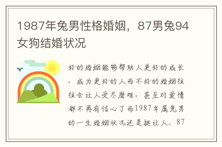 1987年兔男性格婚姻，87男兔94女狗结婚状况