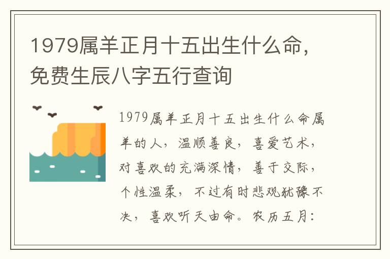 1979属羊正月十五出生什么命，免费生辰八字五行查询