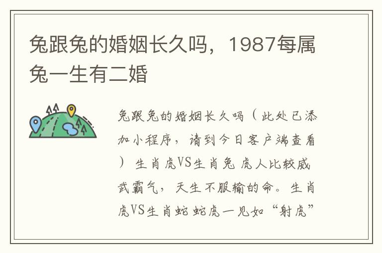 兔跟兔的婚姻长久吗，1987每属兔一生有二婚