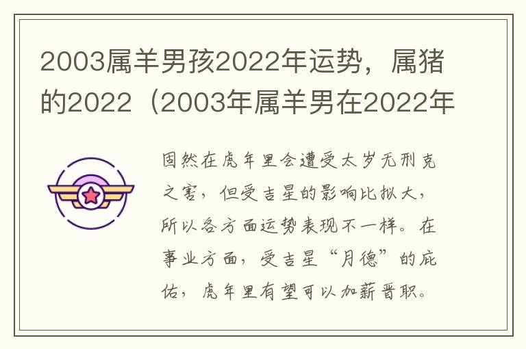 2003属羊男孩2022年运势，属猪的2022（2003年属羊男在2022年运势）