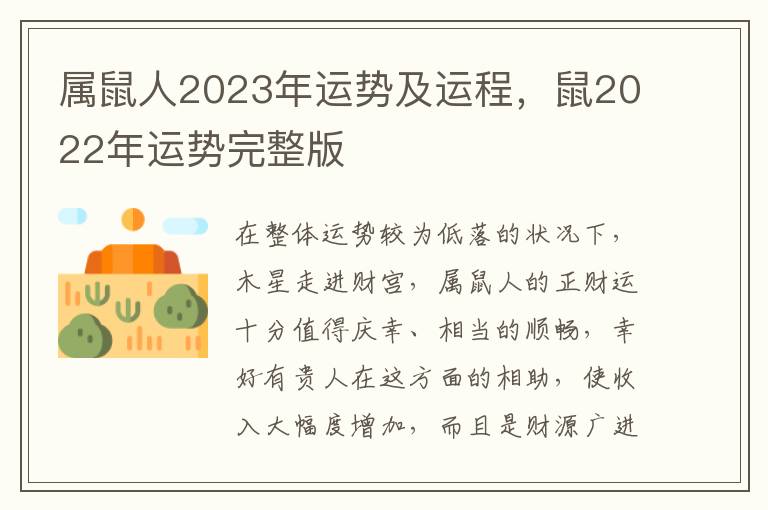 属鼠人2023年运势及运程，鼠2022年运势完整版