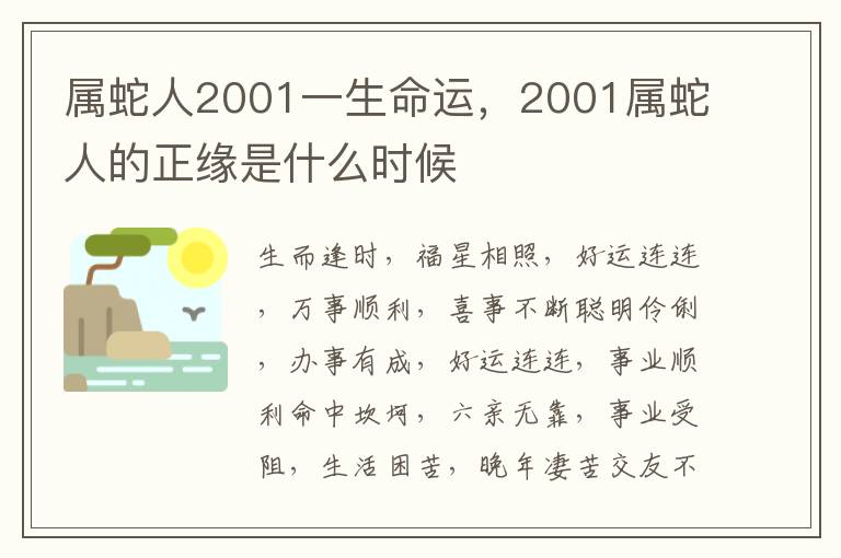 属蛇人2001一生命运，2001属蛇人的正缘是什么时候