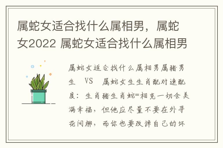 属蛇女适合找什么属相男，属蛇女2022 属蛇女适合找什么属相男,属蛇女2022年结婚