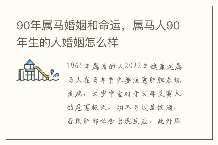 90年属马婚姻和命运，属马人90年生的人婚姻怎么样